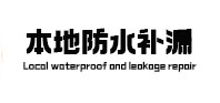 城阳本地防水（中讯网）